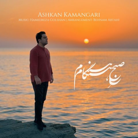 دانلود آهنگ اشکان‌ کمانگری به نام صبح هنگام