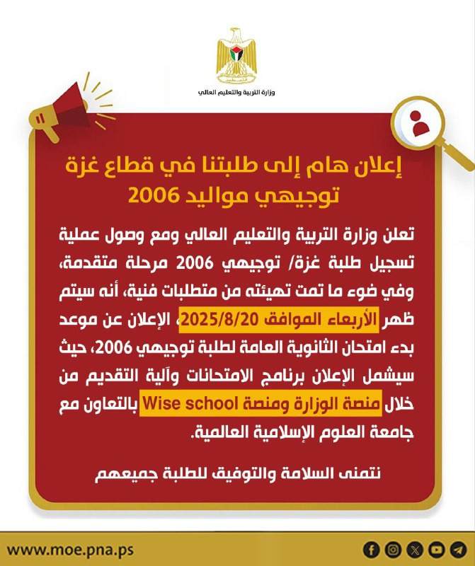 🟨إعلان هام إلى طلاب قطاع غزة توجيهي مواليد 2006:...