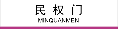 民权门(2×0.5).png