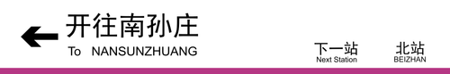 南孙庄方向下一站北站.png