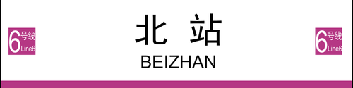 北站(2×0.5).png
