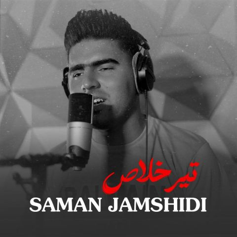 دانلود آهنگ سامان جمشیدی به نام تیر خلاص