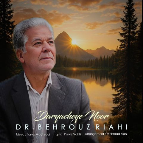 دانلود آهنگ دکتر بهروز ریاحی به نام دریاچه نور