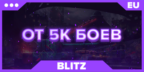 BLITZ EU | ОТ 5К БОЕВ