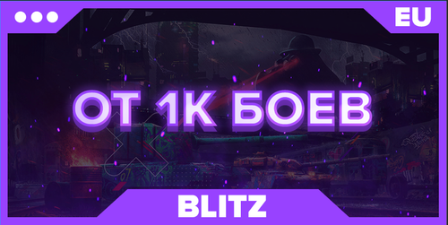BLITZ EU | ОТ 1К БОЕВ