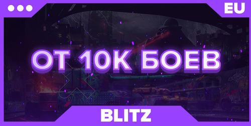 BLITZ EU | ОТ 10К БОЕВ