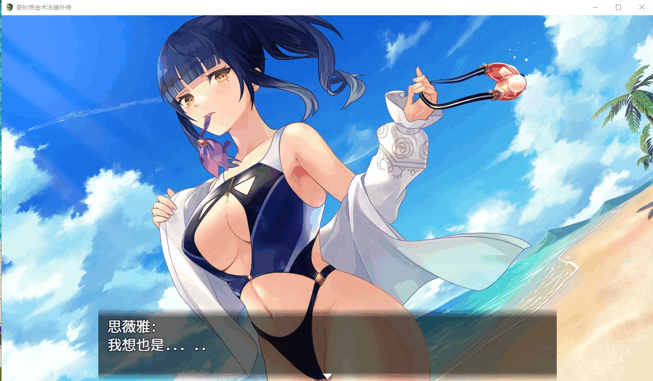 图片[3]-[RPG/PC+安卓] 奇妙的炼金术泳装外传 ファントム・アルケミア～浜辺と水着と精Oと 汉化版 [800M]-小陌资源库