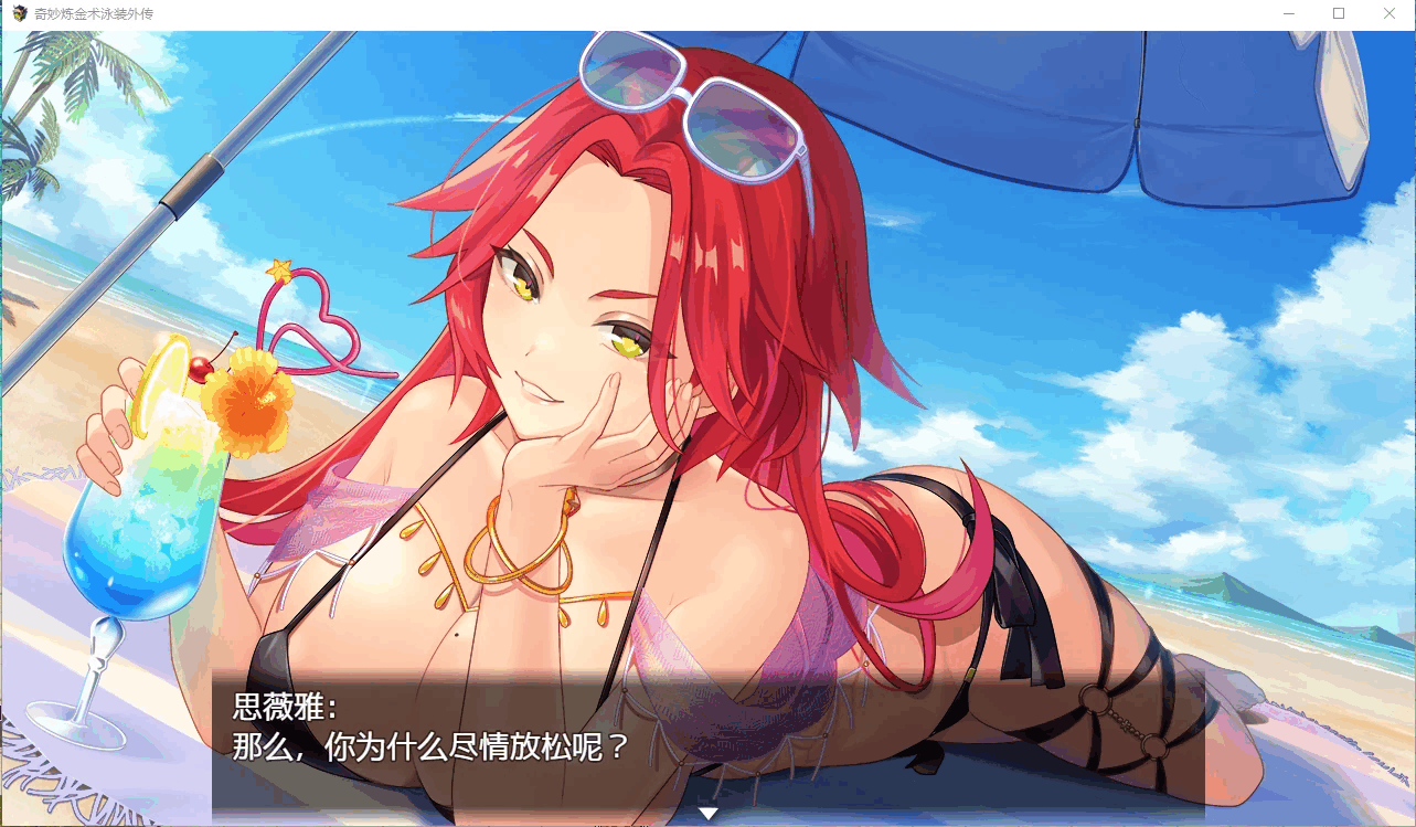 [RPG/PC+安卓] 奇妙的炼金术泳装外传 ファントム・アルケミア～浜辺と水着と精Oと 汉化版 [800M]-小陌资源库