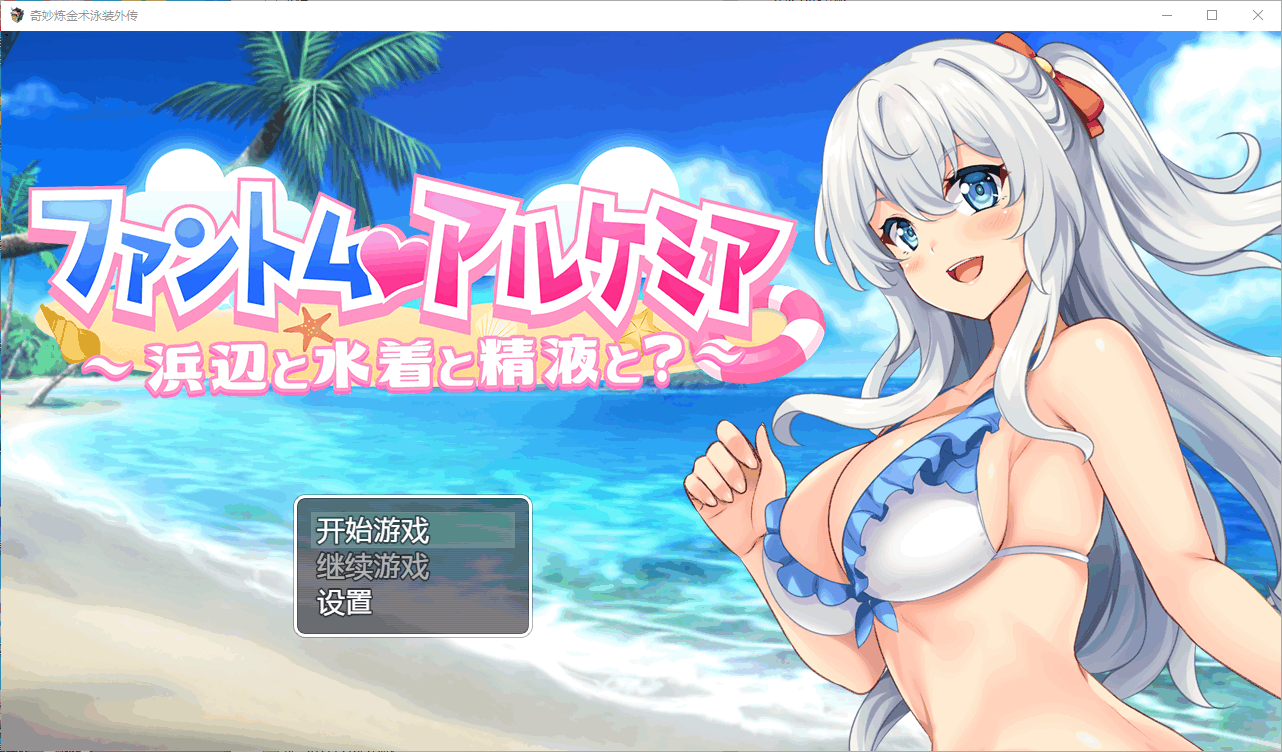 图片[4]-[RPG/PC+安卓] 奇妙的炼金术泳装外传 ファントム・アルケミア～浜辺と水着と精Oと 汉化版 [800M]-小陌资源库