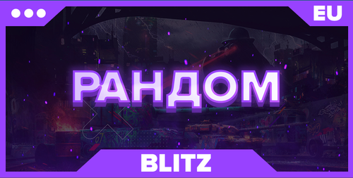 BLITZ EU | РАНДОМ 
