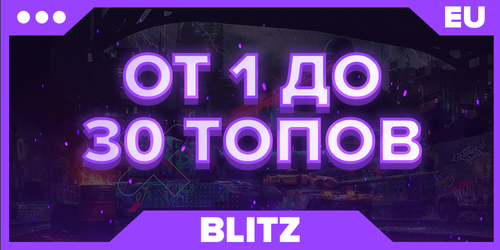 BLITZ EU | От 1 ТОПА
