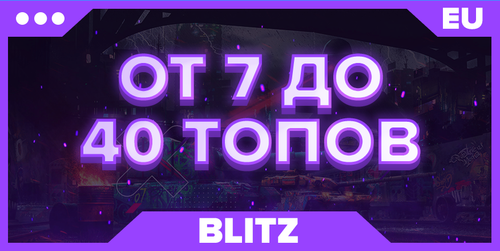 BLITZ EU | От 7 ТОПОВ