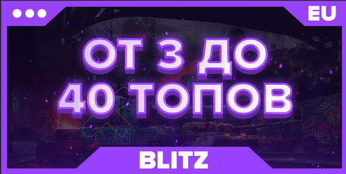 BLITZ EU | От 3 ТОПОВ