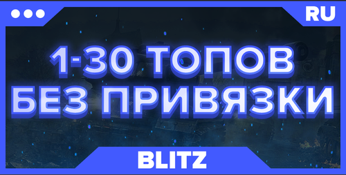 BLITZ RU | От 1 ТОПА + БЕЗ ПРИВЯЗКИ