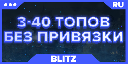 BLITZ RU | От 3 ТОПОВ + БЕЗ ПРИВЯЗКИ