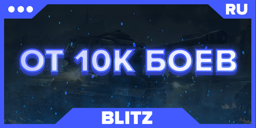 BLITZ RU | ОТ 10К БОЕВ 