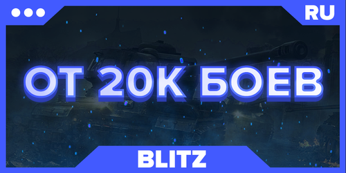 BLITZ RU | ОТ 20К БОЕВ