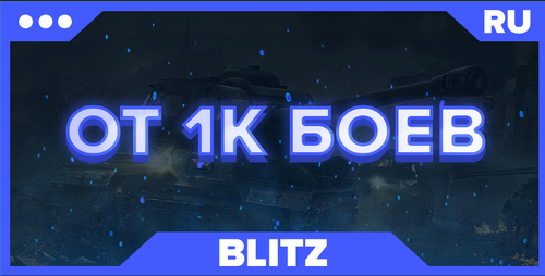 BLITZ RU | ОТ 1К БОЕВ