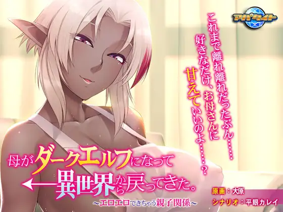 [ADV/AI汉化]母亲变成暗精灵从异世界回来了～可以色色的亲子关系[300M]-小陌资源库