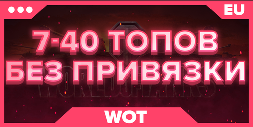 WOT EU | ОТ 7 ТОПОВ+ БЕЗ ПРИВЯЗКИ