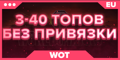 WOT EU | От 3 ТОПОВ+ БЕЗ ПРИВЯЗКИ