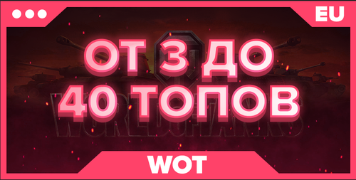 WOT EU | От 3 ТОПОВ