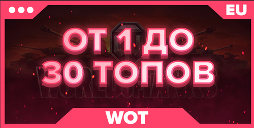 WOT EU | От 1 ТОПА