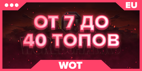 WOT EU | От 7 ТОПОВ