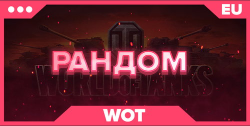 WOT EU | РАНДОМ