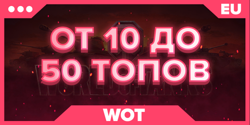 WOT EU | От 10 ТОПОВ