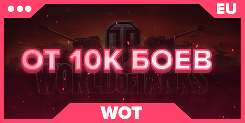 WOT EU |  ОТ 10К БОЕВ 