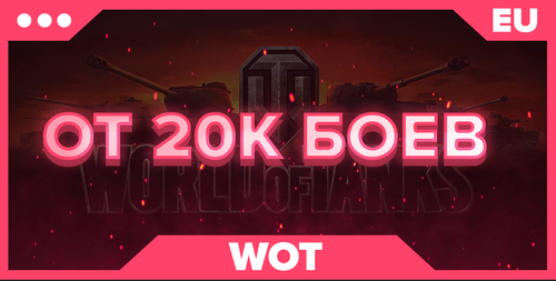 WOT EU | ОТ 20К БОЕВ