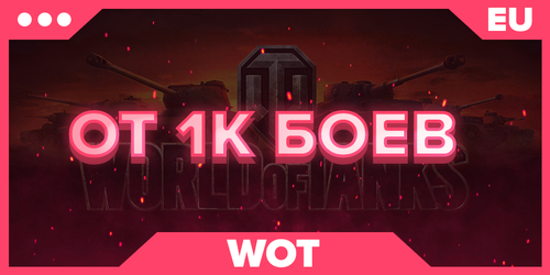 WOT EU | От 1K БОЁВ
