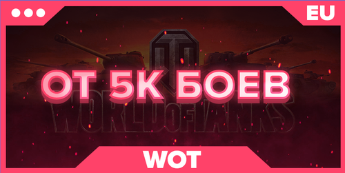 WOT EU | От 5 К БОЕВ