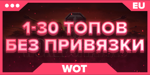 WOT EU | От 1 ТОПА+БЕЗ ПРИВЯЗКИ 