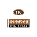 110호 방명패.png