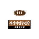 111호 방명패.png