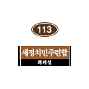 113호 방명패.png