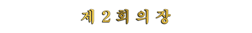 ㅈ2장.png