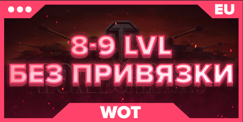 WOT EU | 8-9 LVL БЕЗ ПРИВЯЗКИ