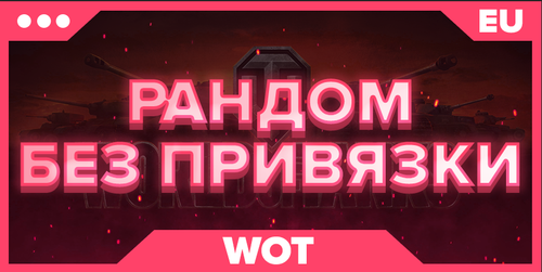 WOT EU | РАНДОМ БЕЗ ПРИВЯЗКИ