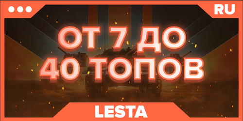 WOT RU | От 7 ТОПОВ