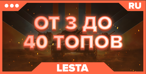 WOT RU | От 3 ТОПОВ