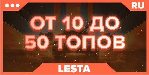 WOT RU | ОТ 10 ТОПОВ 