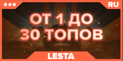 WOT RU | От 1 ТОПА 