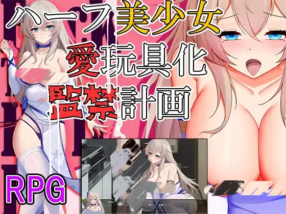[RPG/PC+安卓]监禁计画-半美少女性玩具化[1.20G]-小陌资源库