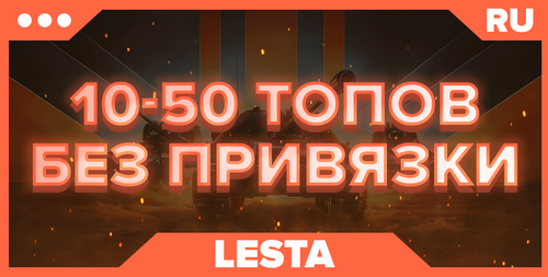WOT RU | ОТ 10 ТОПОВ+ БЕЗ ПРИВЯЗКИ