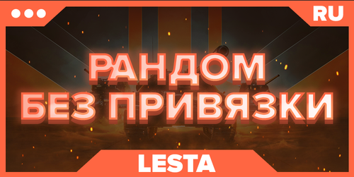 WOT RU | РАНДОМ+ БЕЗ ПРИВЯЗКИ