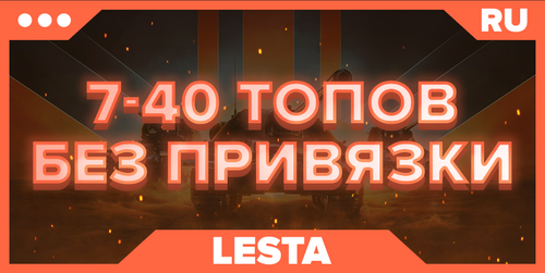 WOT RU | ОТ 7 ТОПОВ+ БЕЗ ПРИВЯЗКИ