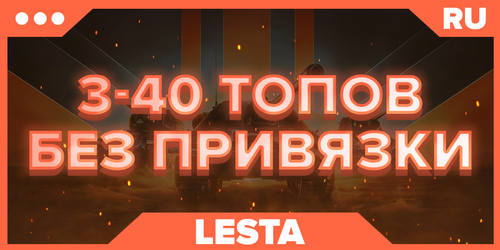 WOT RU | От 3 ТОПОВ+ БЕЗ ПРИВЯЗКИ